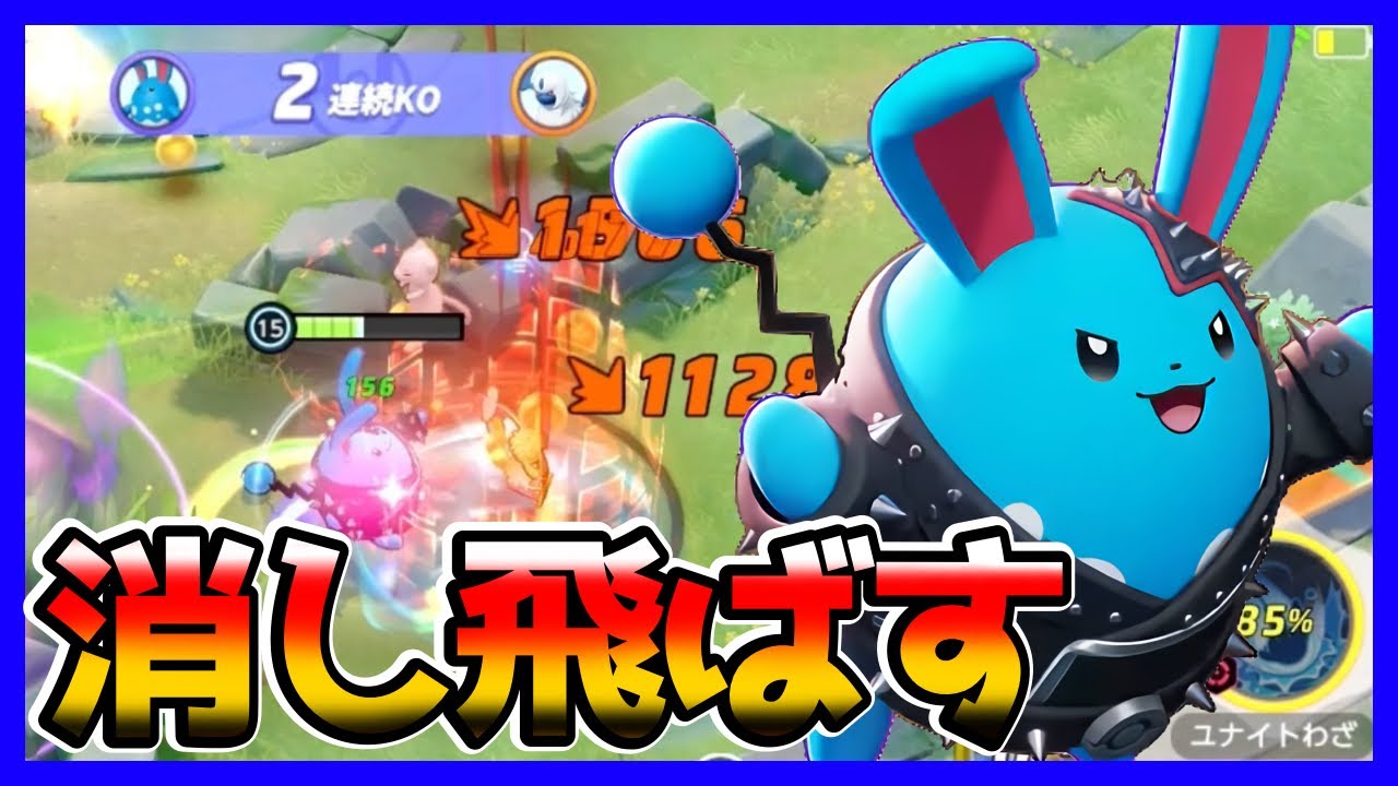 ユナイトで突っ込んで消し飛ばす！アサシンを捕まえろ！マリルリ立ち回り実況解説【ポケモンユナイト】