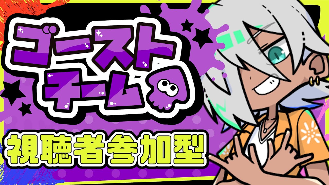 【スプラトゥーン3】ハロウィンフェス！『ゴースト』チーム参加型！【服部橙次】