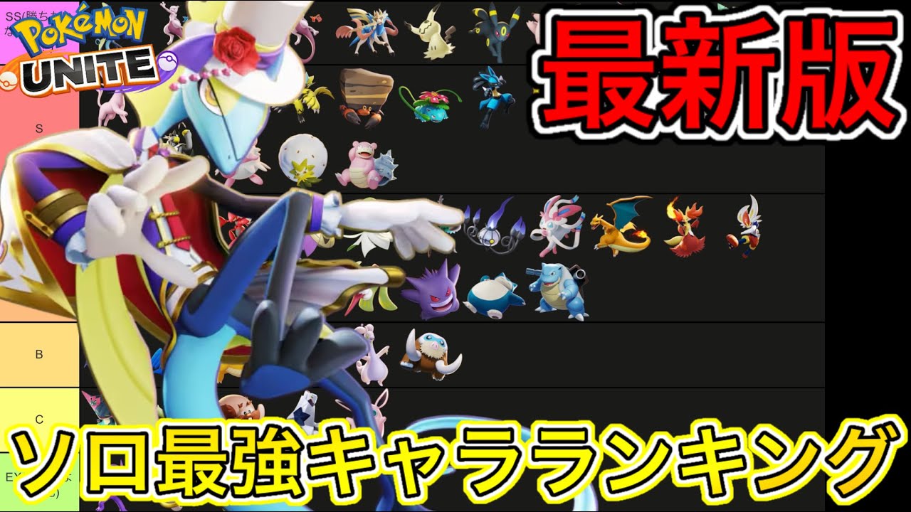 【最新版】ソロ最強キャラランキング！インテレオンがまさかの王に！技持ち物解説【ポケモンユナイト】