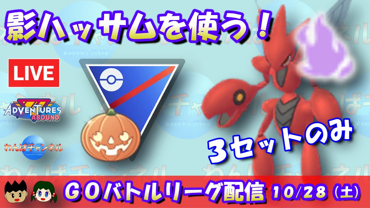 【ポケGO】久々に3セットのみ！シャドウハッサムを使う！！【ハロウィンカップ】【GBL】 #ポケモンGO
