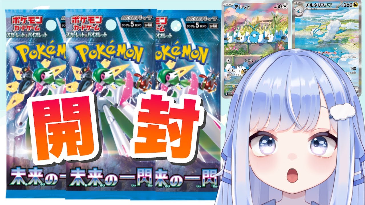 【ポケカ開封】ポケカ未来の一閃を開封！チルタリスSAR欲しい…。手元あり⚠️【新人vtuber /奥森みなみ】