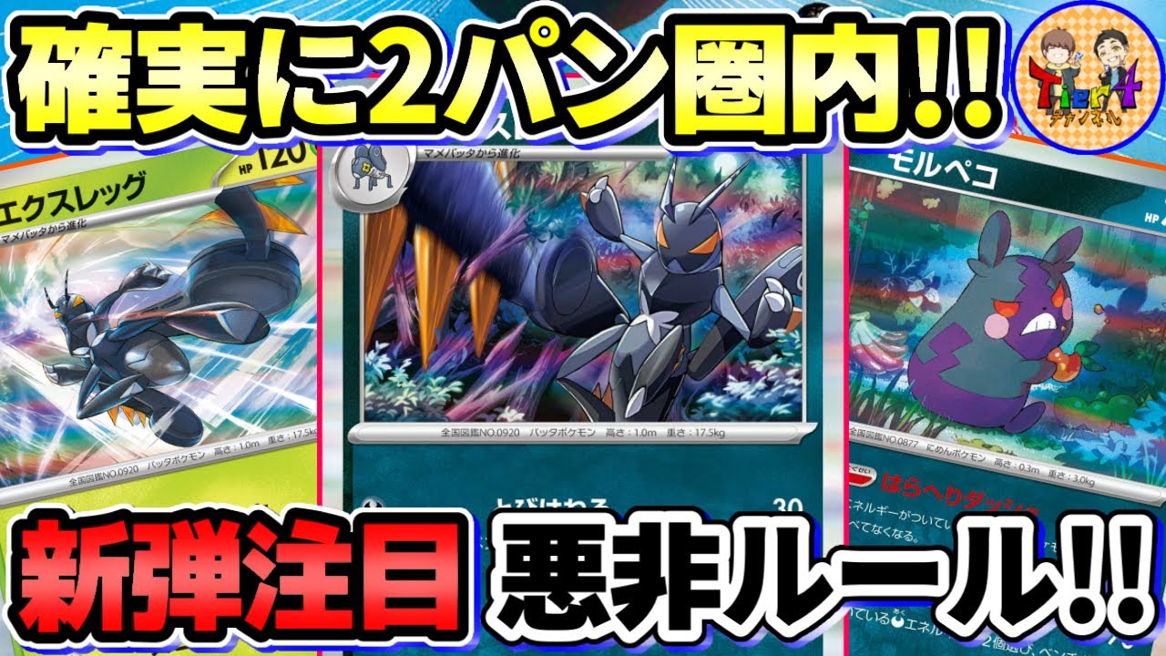 【ポケカ/対戦】2種類のエクスレッグとモルペコの入れ替わり立ち替わりデッキが相性抜群！【ポケモンカード/Tier4チャンネル】