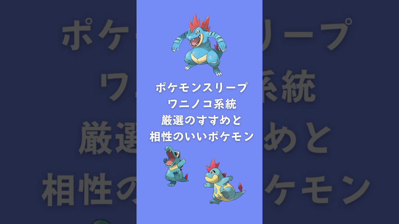 【ポケモンスリープ】ワニノコ系統厳選のすすめと相性のいいポケモン #shorts #ポケモンスリープ #ワニノコ