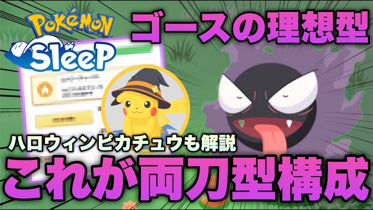 話題の両刀型ゴース出現で育成待ったなし！ハロウィンピカチュウの性能も解説【ポケモンスリープ/安心院幽】
