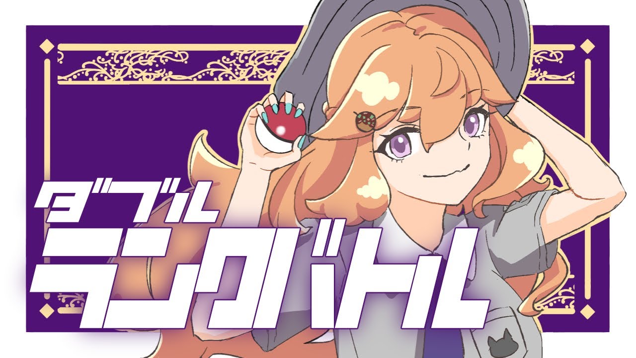 【ダブルS11レギュE】ハイボまできたのでマスボになりたい【ポケモンSV】