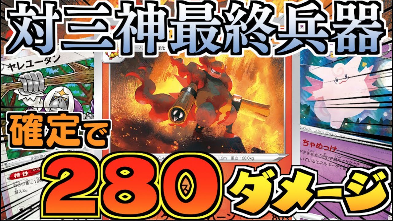 【ポケカ】確定で２８０点を出せる非GXポケモン！！三神ザシアンを綺麗に狩れる！！ブーバーン＋ピクシーデッキ！！【対戦＋デッキレシピ】