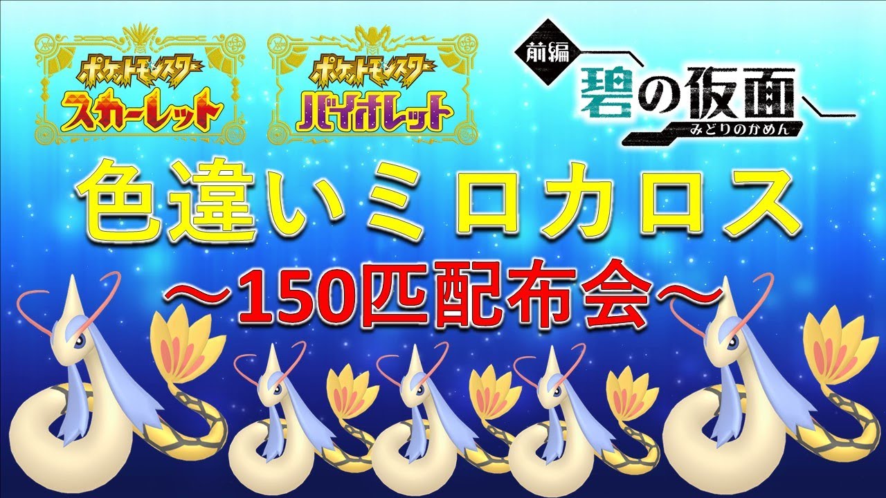 【激レア配布】超豪華な色違いミロカロス150匹配布会！誰でも参加可能！#ポケモンsv