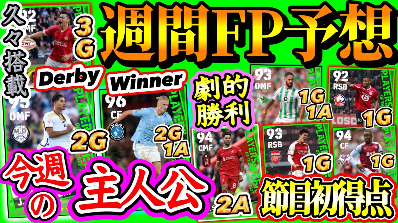 【Derby多】eFootball2024 POTW週間FP予想 ダービー勝利MFとFW 輝いたOMF コスパ最強初搭載か CFバグ期待爆速W 節目G日本人は? 【eFootballアプリ/イーフト】