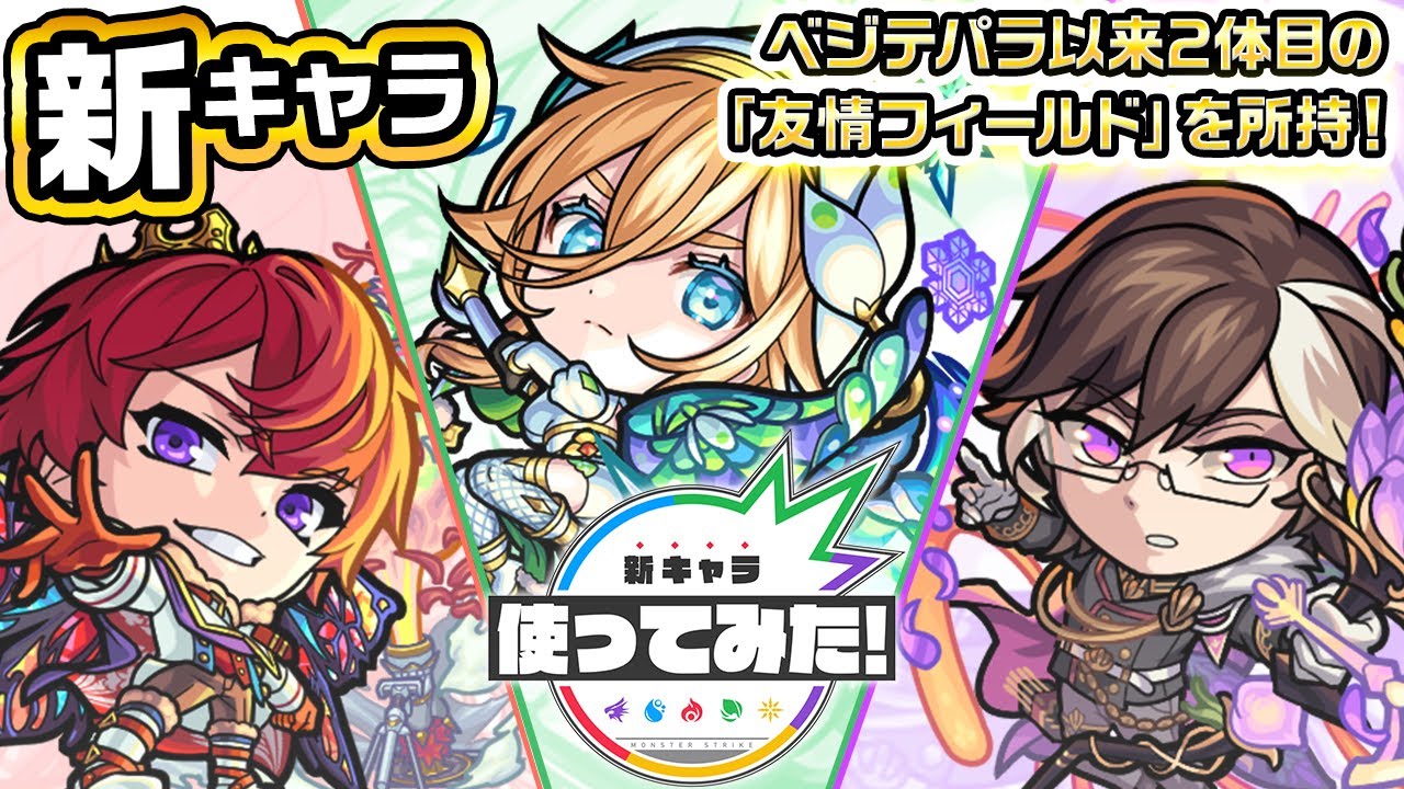 【新キャラ】ヒヤシンス、スノードロップ、クロッカス使ってみた！ベジテパラ以来2体目の「友情フィールド」を所持！【新キャラ使ってみた｜モンスト公式】