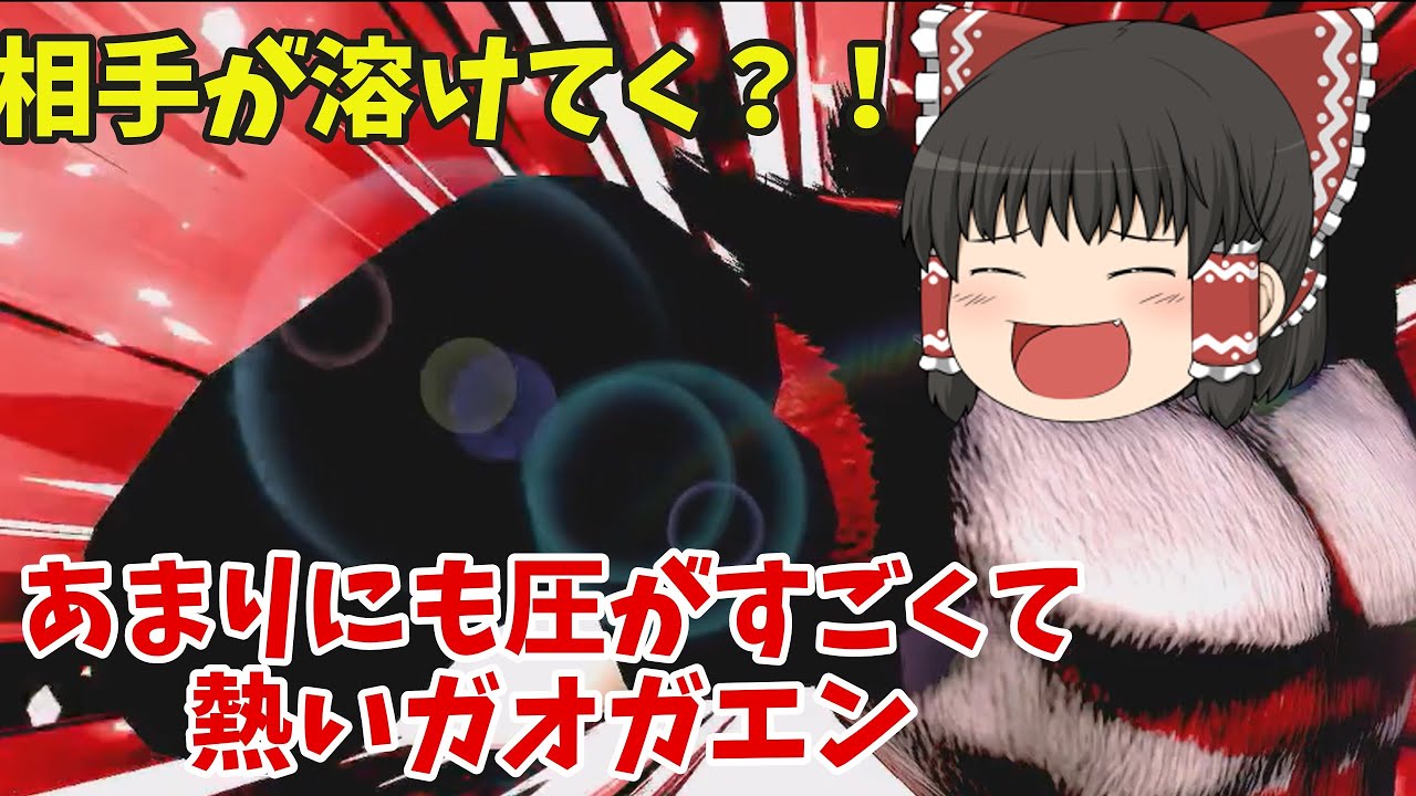 【スマブラSP】あまりにもすごい熱気と圧力でお相手が溶けていくガオガエン　ガオガエン列伝Part5【ゆっくり実況】【ガオガエン】