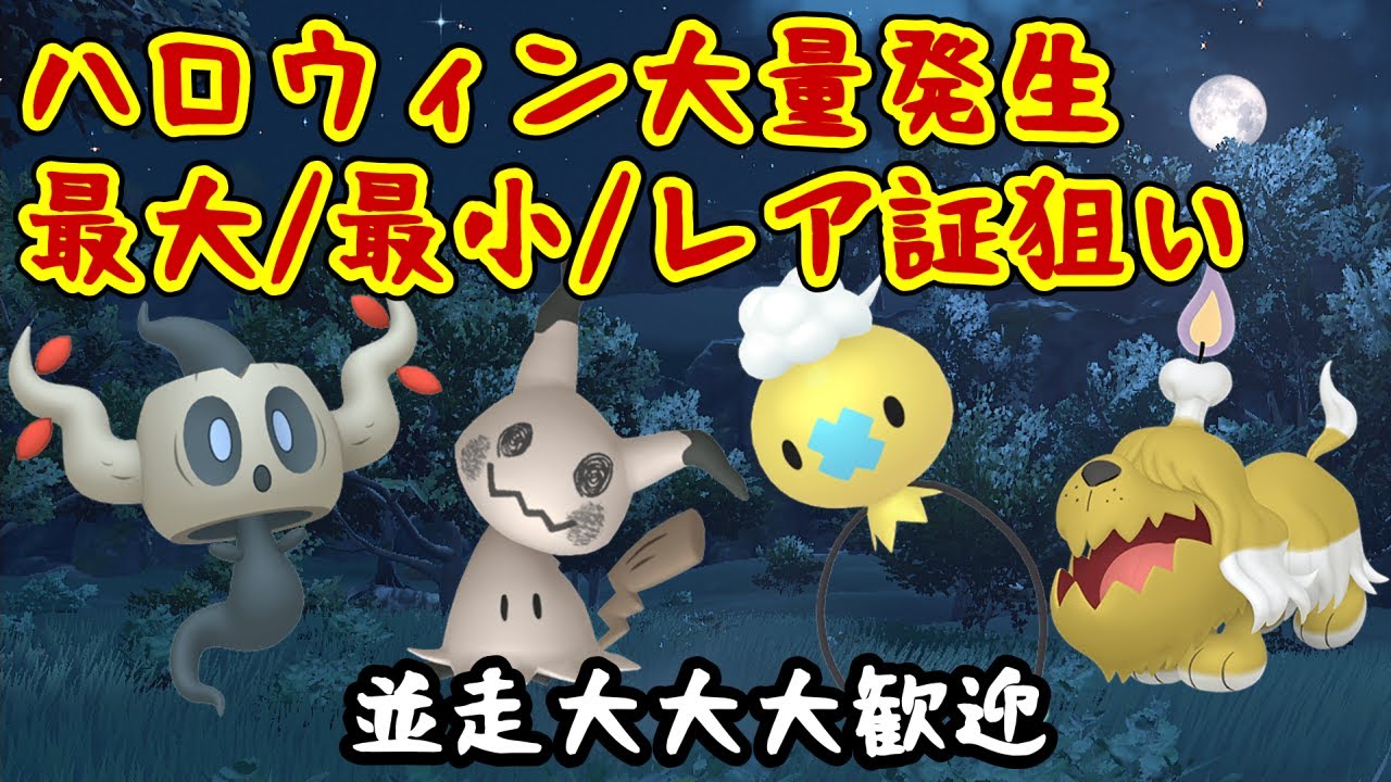 【色厳選】レア証の色違いミミッキュ/ボクレー/ボチ/フワンテを探す(✨75体~)＃３【ポケモンSV/ハロウィン大量発生】