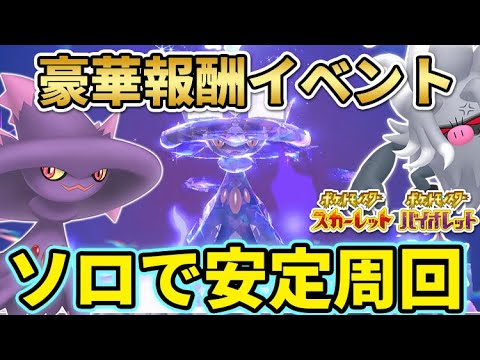 【ポケモンSV】超簡単！ムウマージレイドをソロで安定周回！ハロウィンレイドイベント攻略！