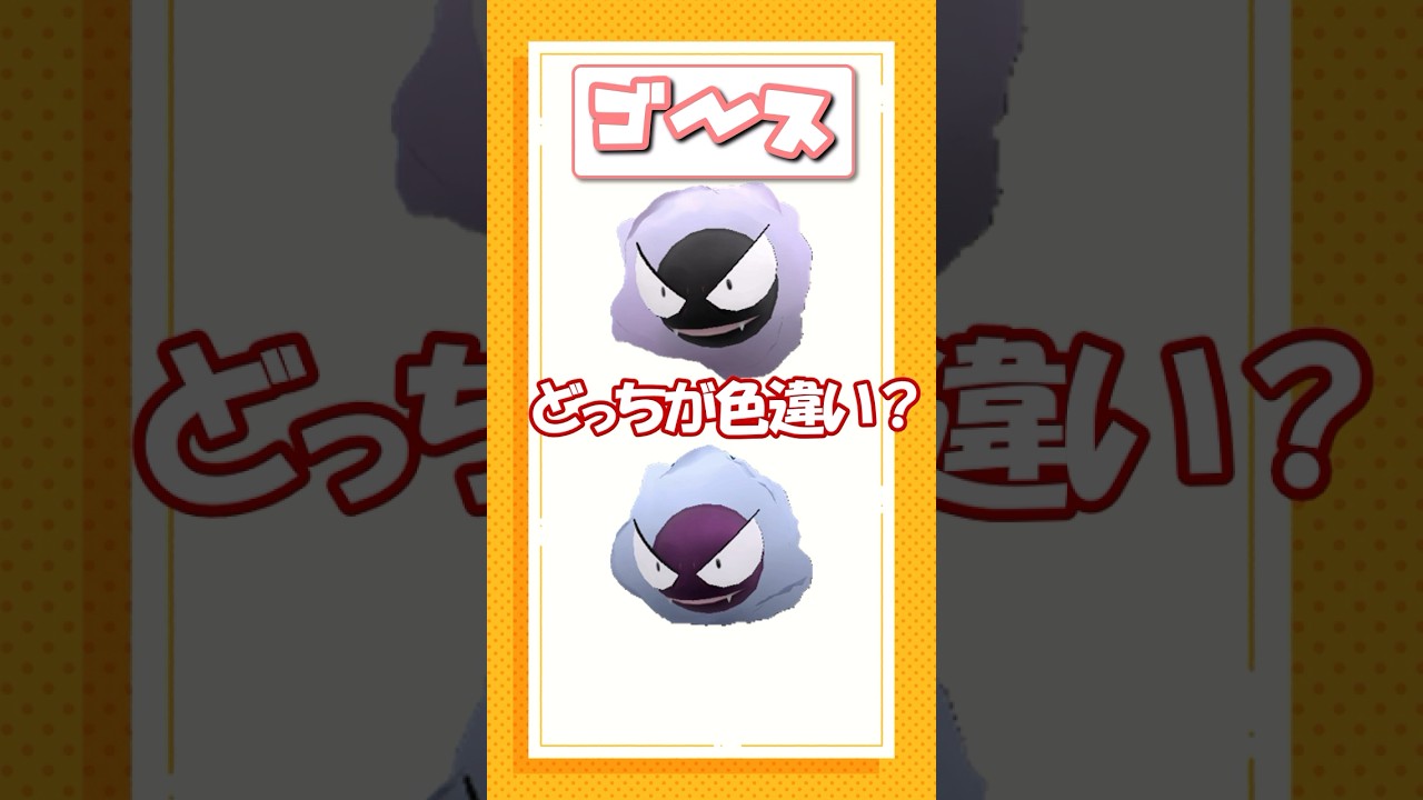 ポケモン色違いクイズ！サルノリ、メッソン、ゴース編