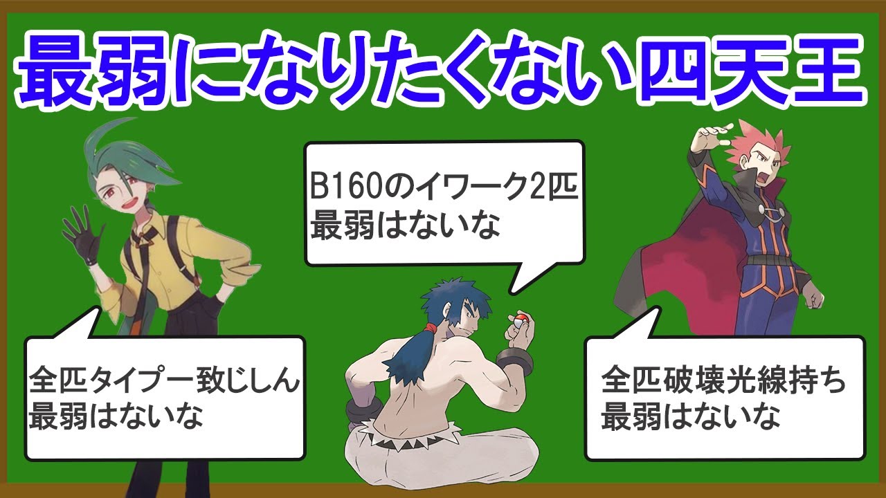 【バトル版】無能な四天王ランキングTOP10