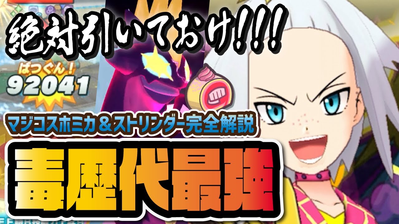 マジコスホミカ＆ストリンダー完全解説！絶対引くべき歴代最強どくバディーズ爆誕！！【ポケマス / ポケモンマスターズEX】