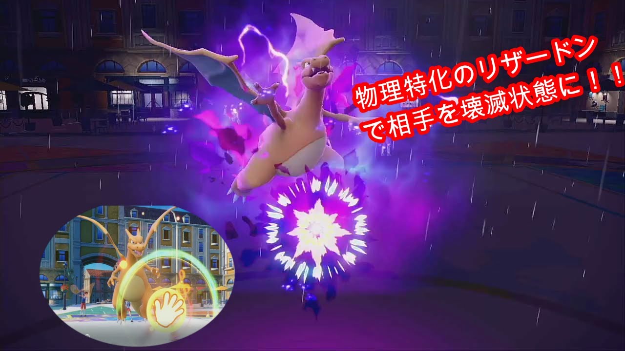 物理特化型のリザードンが手をつけられないくらい強すぎる！【ポケットモンスターSV】【マスターボール級男】