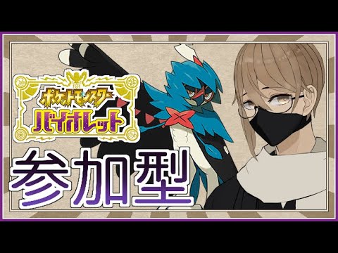 【ポケモンSV】視聴者参加型！戦の時間です！！！！【VTuber】