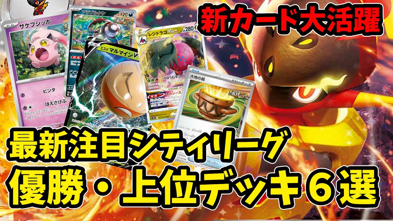 早速入賞多数の叫ぶしっぽ採用サーナイトや、革命的強化を受けたレジドラゴVSTAR、優勝で話題のガケガニマルマイン、新アルセウスグレンアルマなど注目シティリーグ優勝・上位入賞デッキ６選【ポケカ考察】