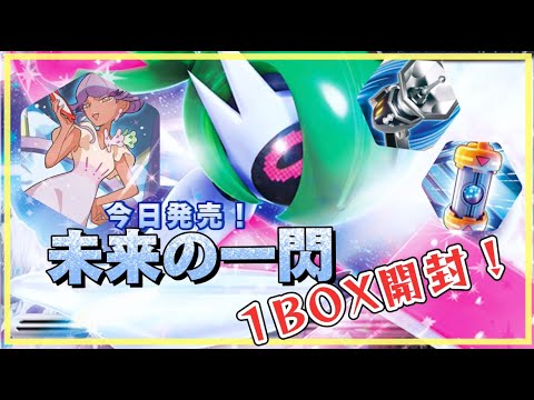 【ポケモンカード開封】拡張パック、古代の咆哮＆未来の一閃 発売！抽選で当たった「未来の一閃 1BOX」開封します！