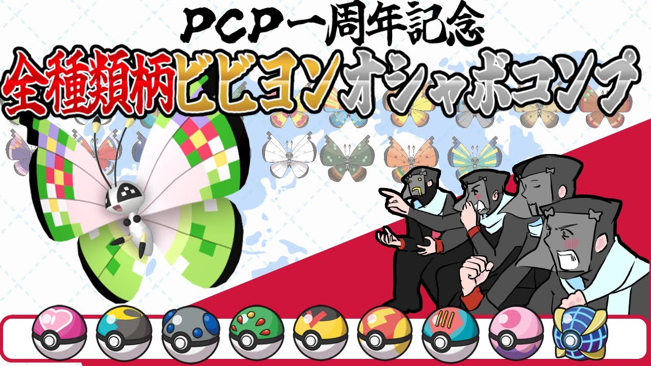 史上初‼ 全柄全ビビヨンのオシャボコンプに挑戦！【ポケモンSV】