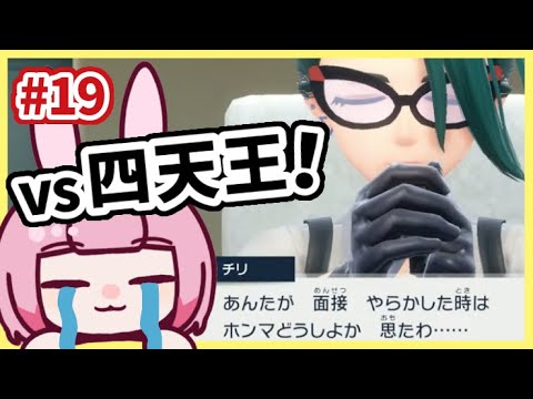 【 ポケモン スカーレット 】面接も楽勝だったし 四天王 に挑むぞ！｜ポケモンSV 初見プレイ【 #19 】