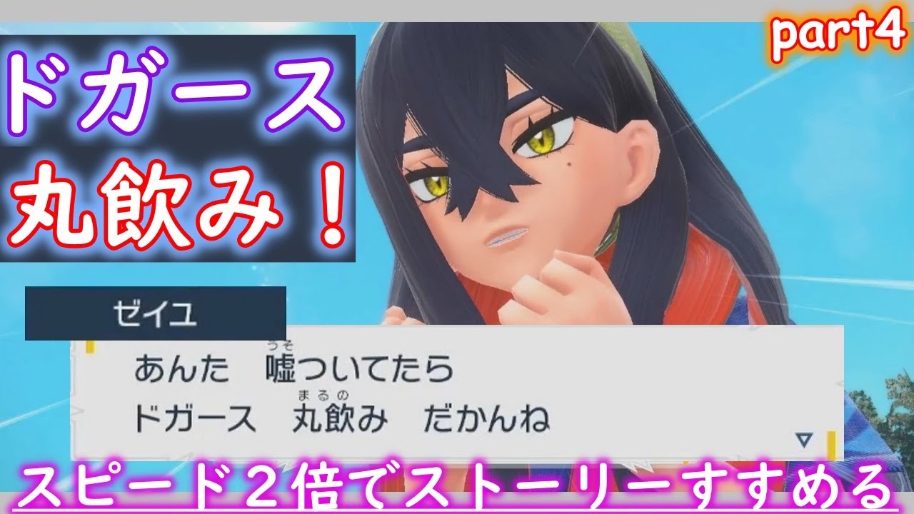 碧の仮面、ドガース丸飲みの刑…？【ポケモンSV】【ゆっくり実況】part4