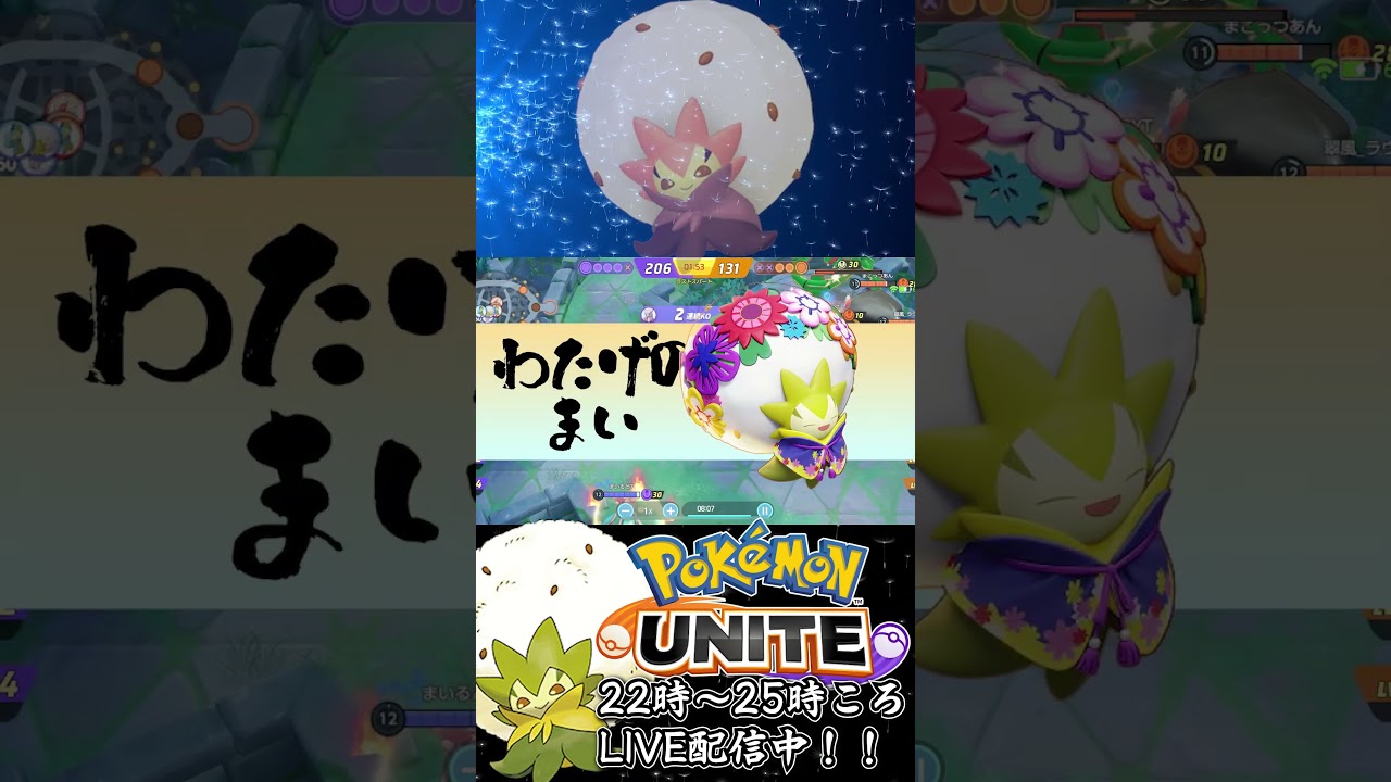 【ポケモンユナイト：ワタシラガ】ワタシラガラスヒ  #shorts #ポケモンユナイト #ワタシラガ  #ユナイト #pokemonunite #ポケユナ #参加型
