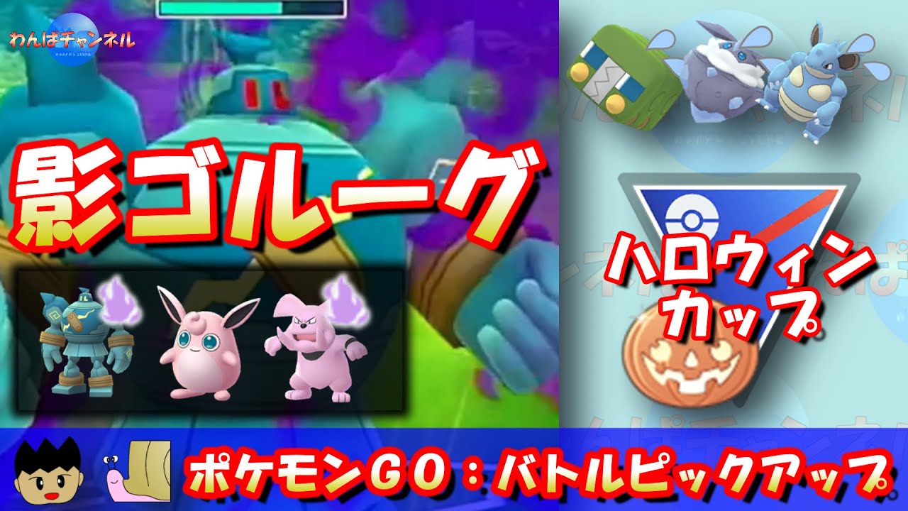 【ポケGO】初手シャドウゴルーグパーティー！環境トップのデンヂムシとゲッコウガをメタれ！！【ハロウィンカップ】【GBL】 #ポケモンGO #pokemonGO #gbl