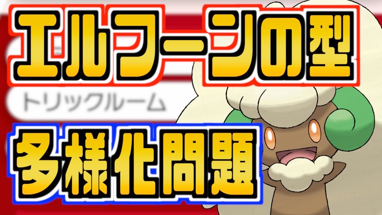 エルフーンの型が増えすぎてもうオワリ。【ポケモン剣盾 ソードシールド/ダブルバトル】