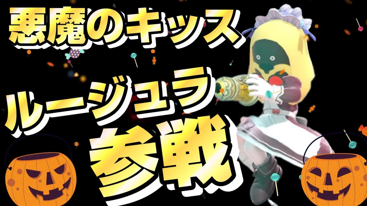 【スマブラ最強キャラ】ルージュラ参戦！悪魔のキッス！みんなの撃墜集【スマブラ撃墜集）