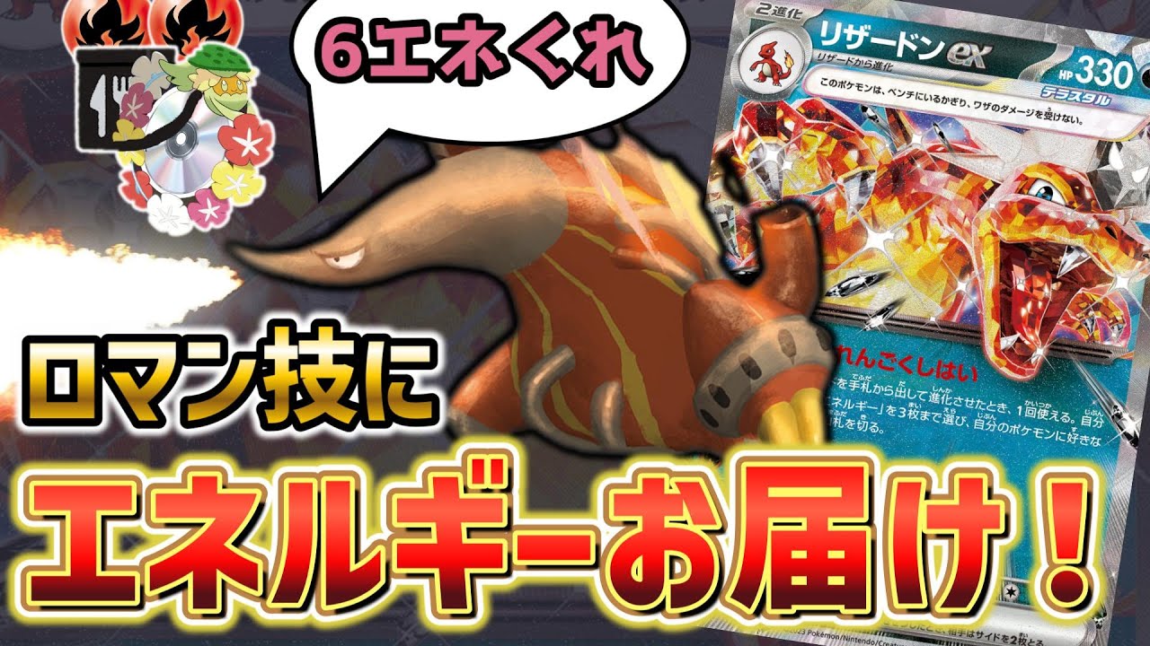 【ポケカ対戦】決めろロマン技！エナジーターボ搭載型キュワワーでロスリザ強化！？