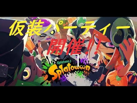 【かずきち視】参加型フェスマッチ！！ゴースト頑張るぞ！【Splatoween】【スプラトゥーン３】