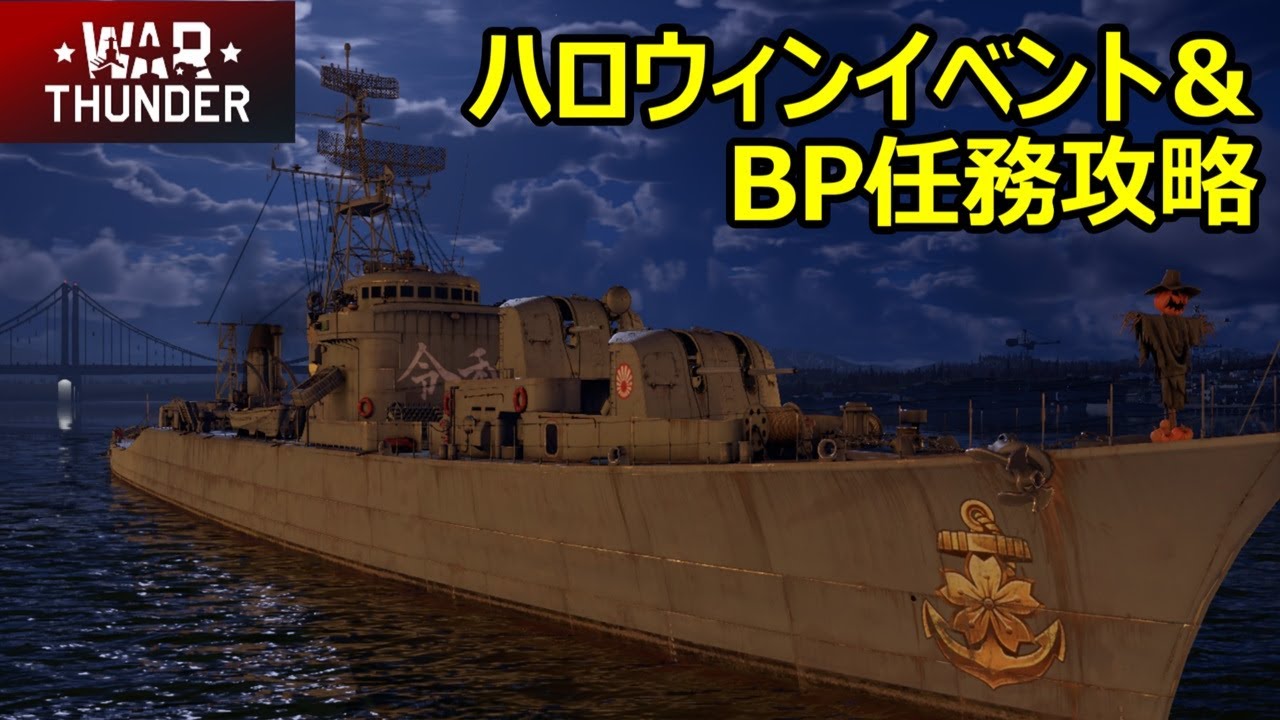 【War Thunder・10/29生放送】ハロウィンイベント＆BP任務攻略