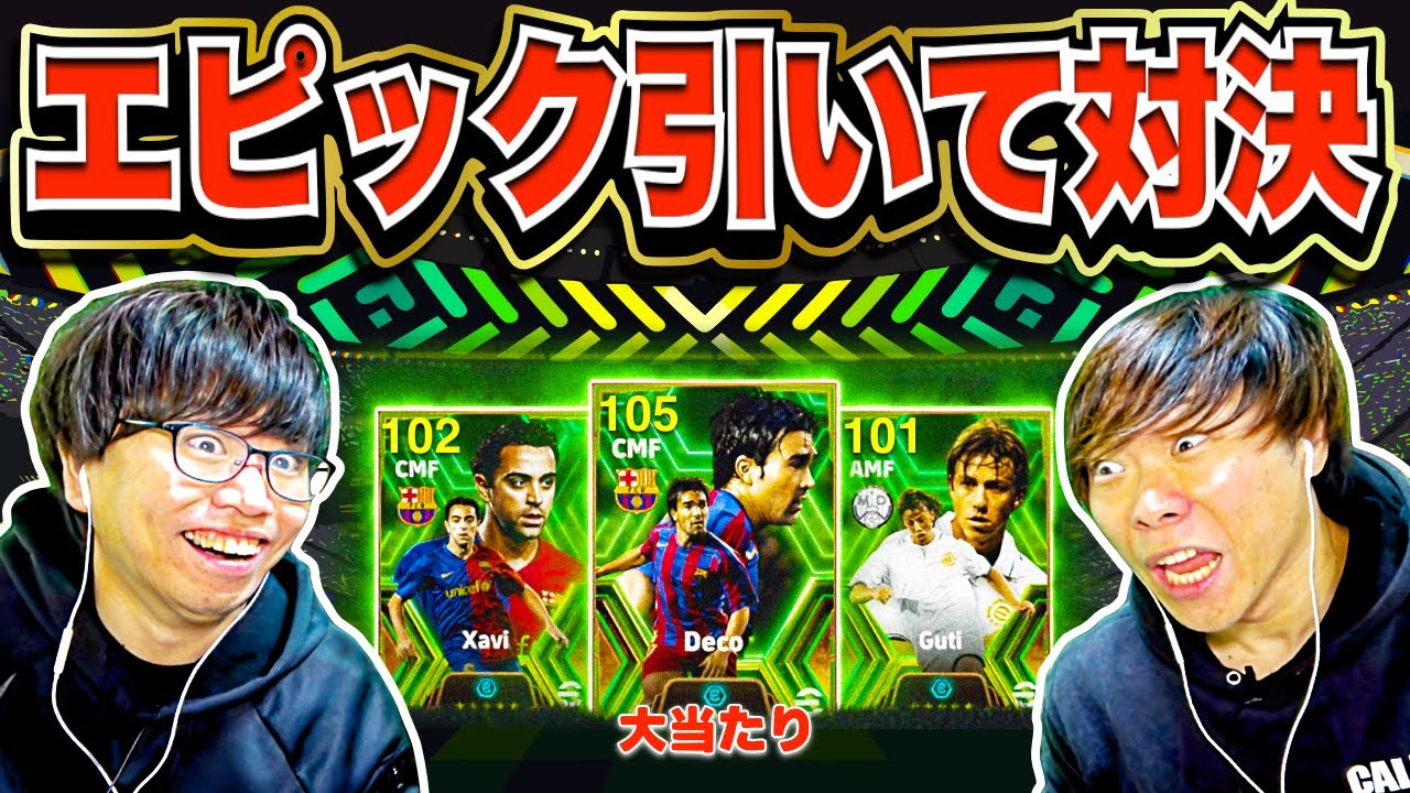 【裏総合値105登場】クラシコガチャ!!! ブースターエピック出るまで引いて対決してみた!!! デコ・シャビ・グティ【eFootball 2024 アプリ/イーフト】