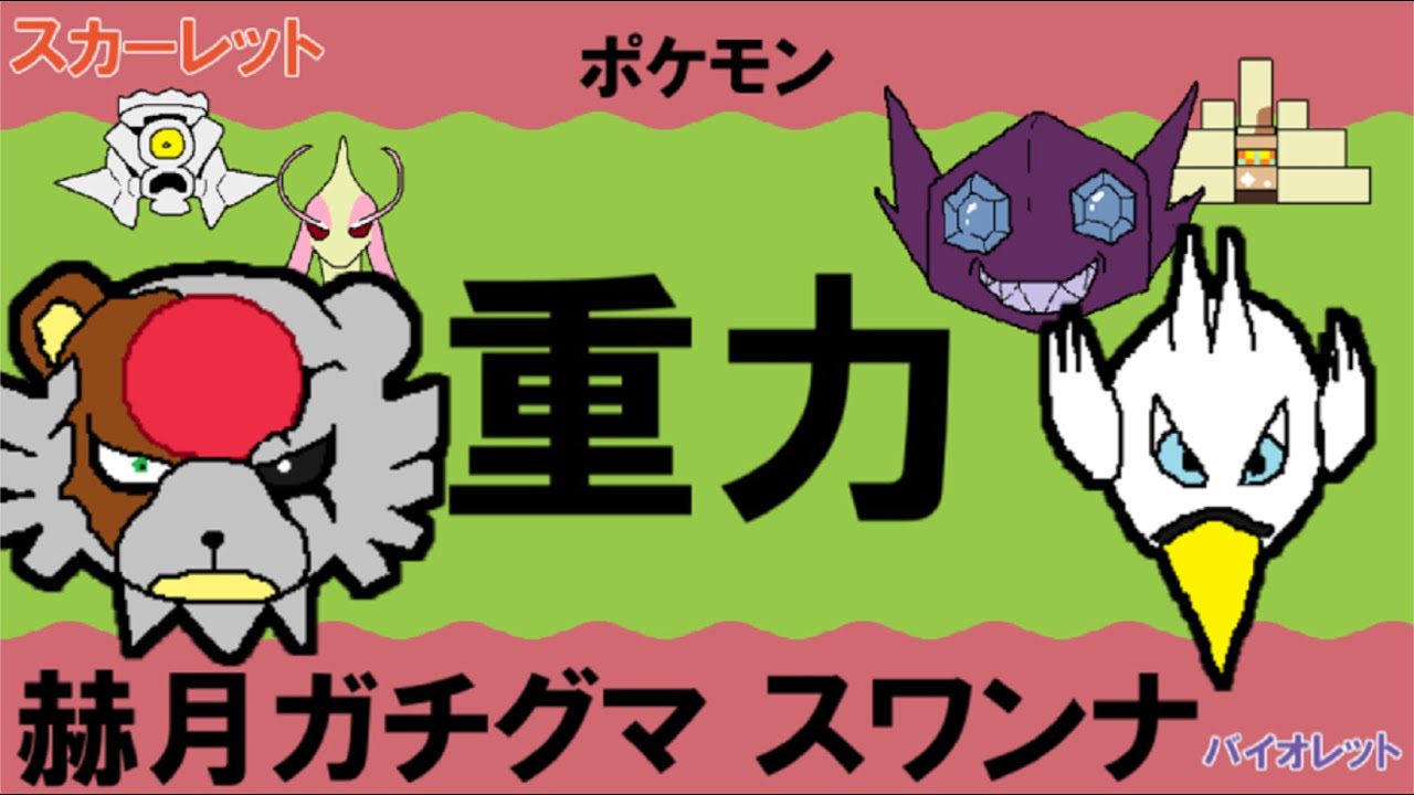 【重力パ】赫月ガチグマ&スワンナ-part.51-【ポケモンSVゆっくり対戦実況】