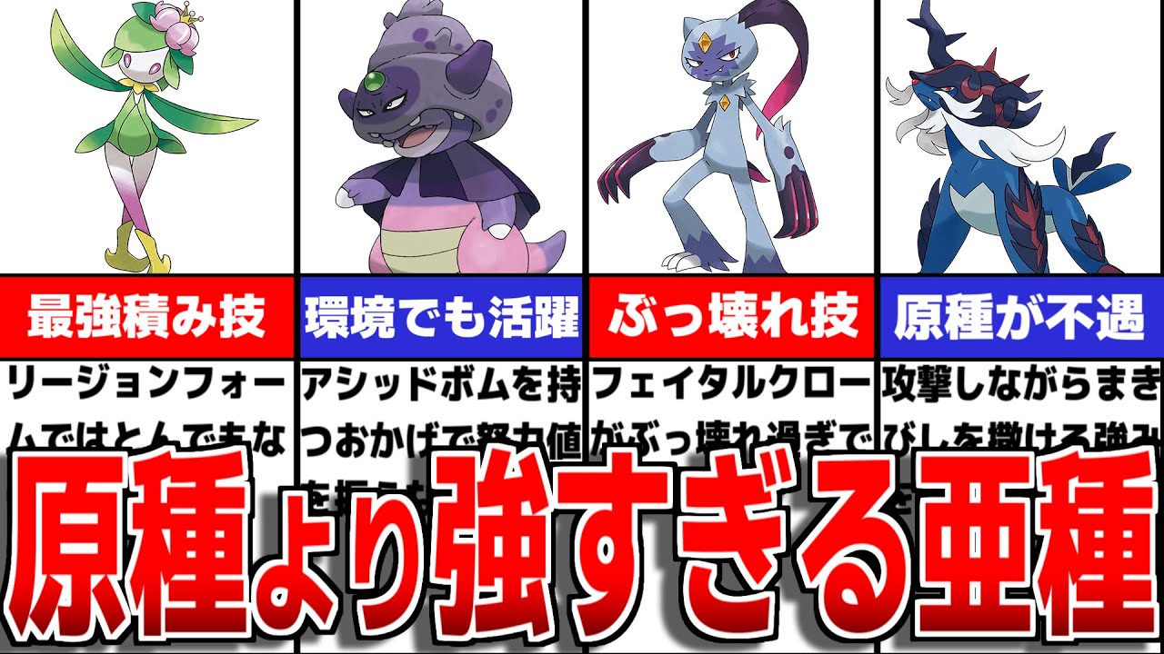 原種と比べて強い＆弱い亜種のポケモンについて徹底解説【ポケモンSV/ゼロの秘宝】