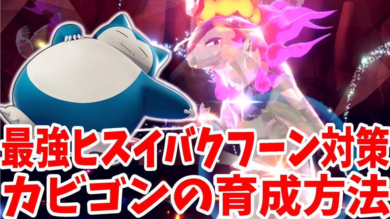【ポケモンSV】最強ヒスイバクフーン対策！暑い脂肪カビゴンの作り方まとめ【ポケモンスカーレットバイオレット】