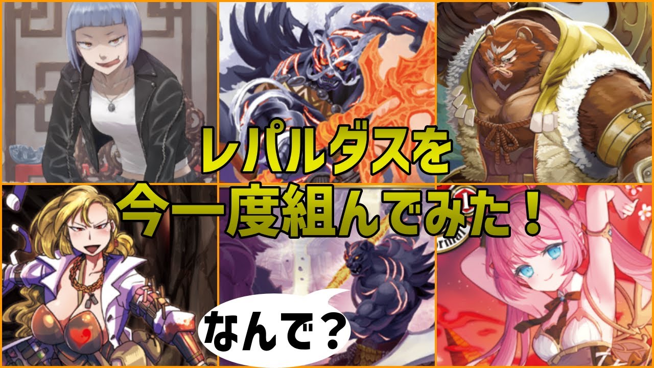 【無双SERIES】展開系にめっぽう強い！レパルダスじわじわ強化されていた！【ビルディバイド】