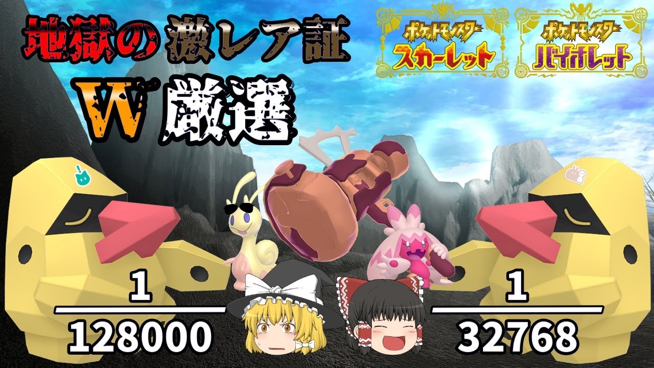 でっかい証＆みたことのない証の色違いノズパスを厳選してみた【ポケットモンスターSV】【ゆっくり実況】