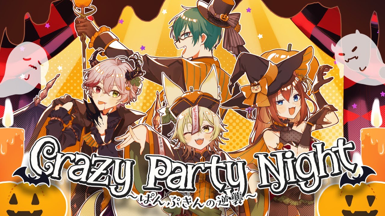【歌ってみた】CrazyPartyNight~ぱんぷきんの逆襲~ 【プテはしベジタブル(プテラたかはし,御先蔵馬,比良坂芽衣,ゼルク）】