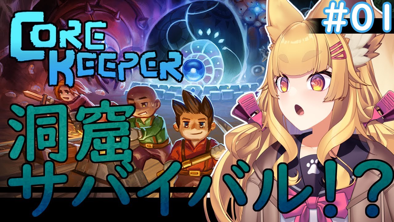 【Core Keeper】採掘サンドボックスアドベンチャー【#01】