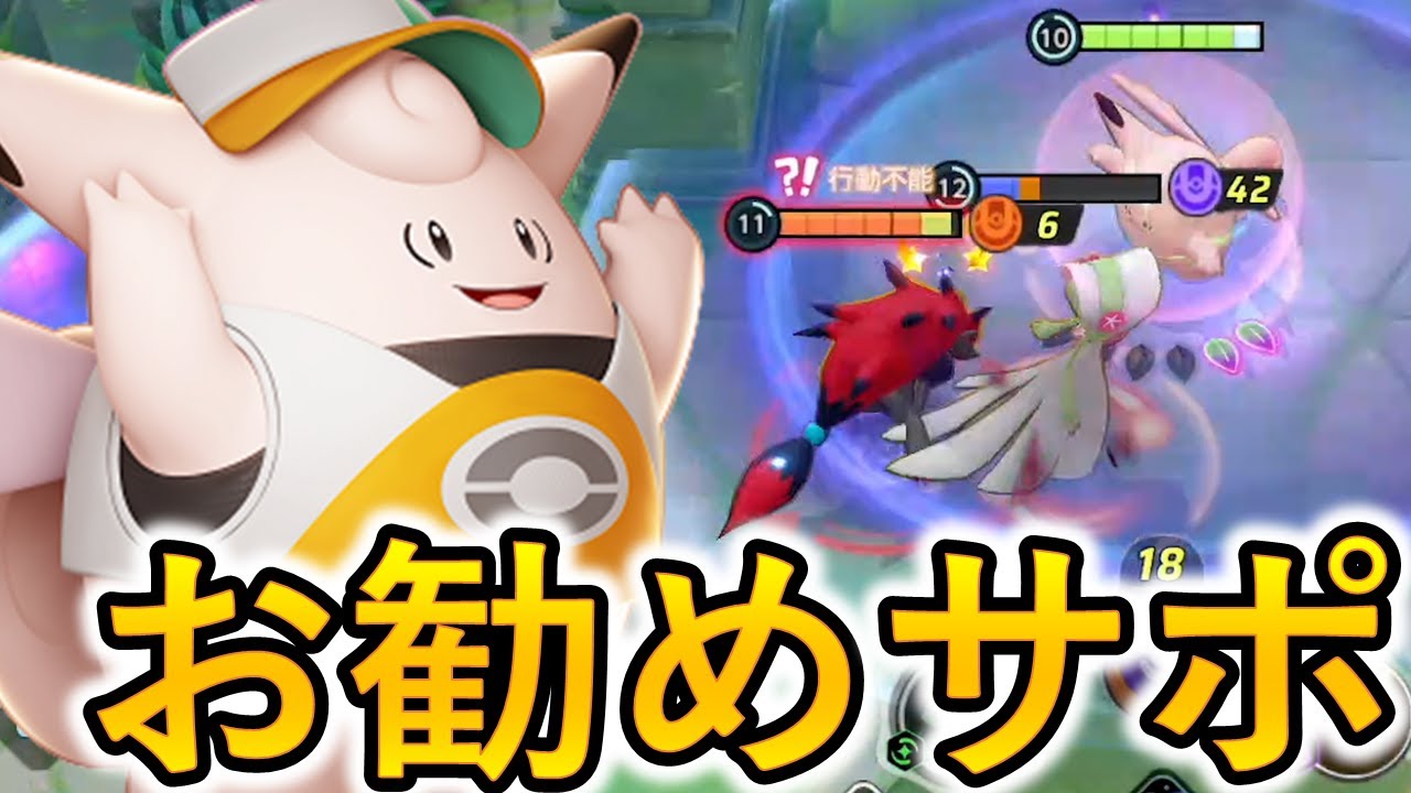 ピクシーがいるだけでゾロウーラは涙目というソロサポの星（ポケモンユナイト）