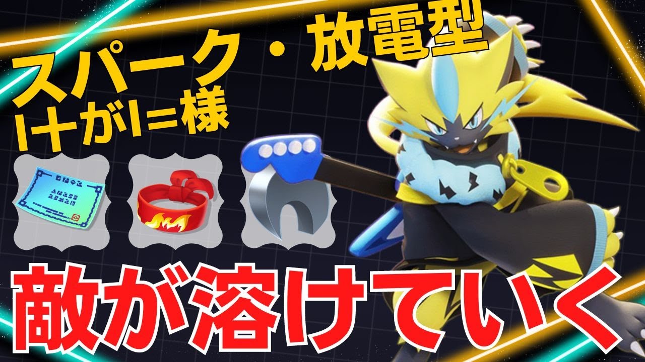 【トリオ】瞬時に近づき相手を溶かす！l十がl=様ゼラオラ立ち回り【ポケモンユナイト ランカープレイ動画 NO1248】