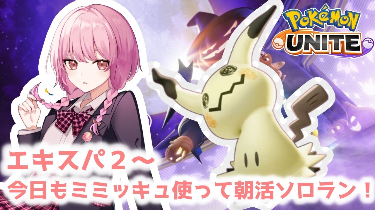 【ポケモンユナイト】S15　完ソロ 　エキスパ２~　今日でマスター行くぞのきもち#2【ランクマ】