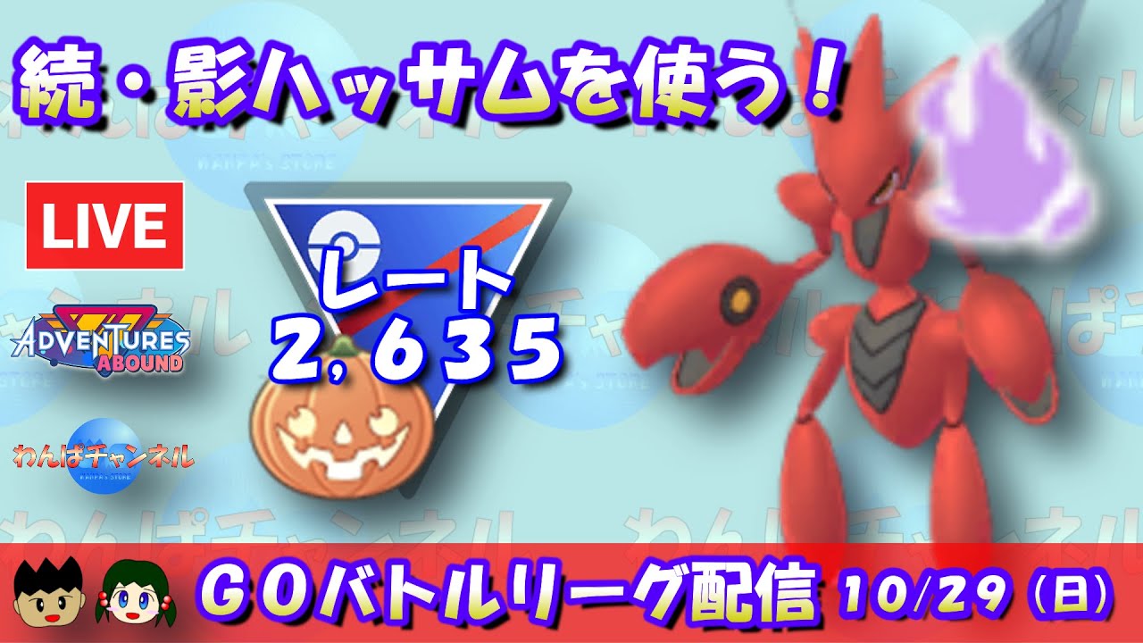 【ポケGO】続・シャドウハッサムを使う！レート2,635～【ハロウィンカップ】【GBL】 #ポケモンGO
