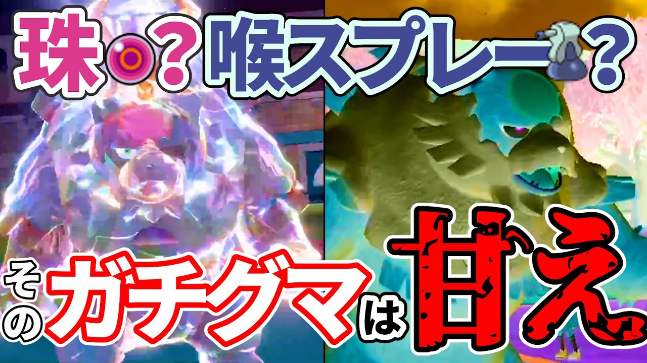 【赫月ガチグマの最高到達点】壊れが"ぶっ壊れ"に。海外大会で大暴れした凶悪コンボ構築を解説！！！｜ダブルバトル【ポケモンSV】