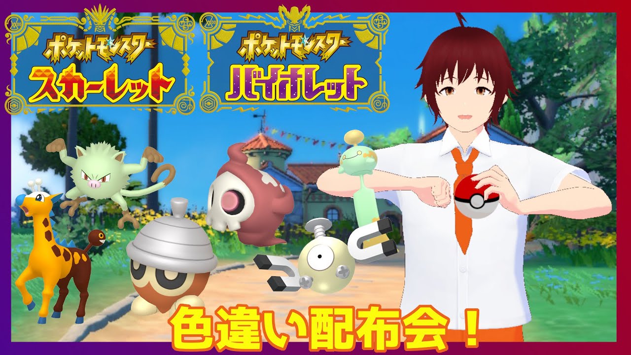 【ポケモンSV】配布交換会 (概要欄必読)