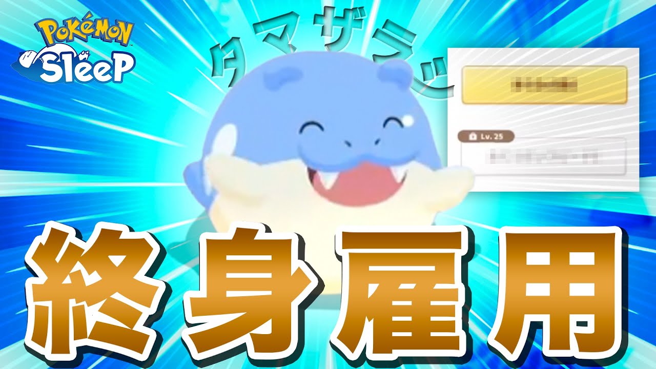 【ポケモンスリープ】「面接に来たタマザラシです」面接官「…採用！！！」
