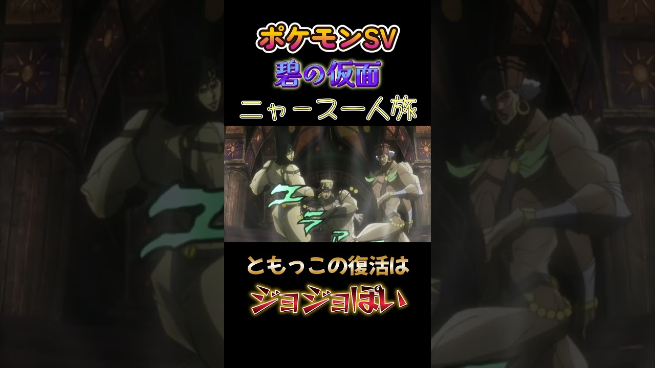 【ポケモン碧の仮面ニャース1匹縛り×モノマネ、ともっこの復活はジョジョぽいにゃ】 #ニャース1匹 #声真似 #モノマネ #ポケモン