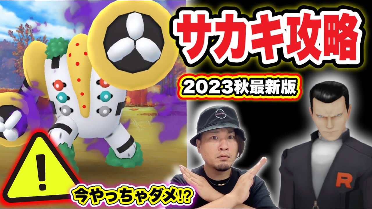 後戻り不可！？絶対やらないで！サカキの倒し方2023秋【ポケモンGO】